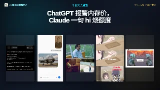 AI 梗图日报：ChatGPT 报警内存价，Claude 一句 hi 烧额度