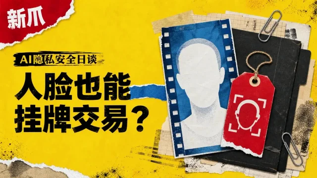 银行职员3天“卖脸”7次：AI人脸交易平台把肖像明码标价