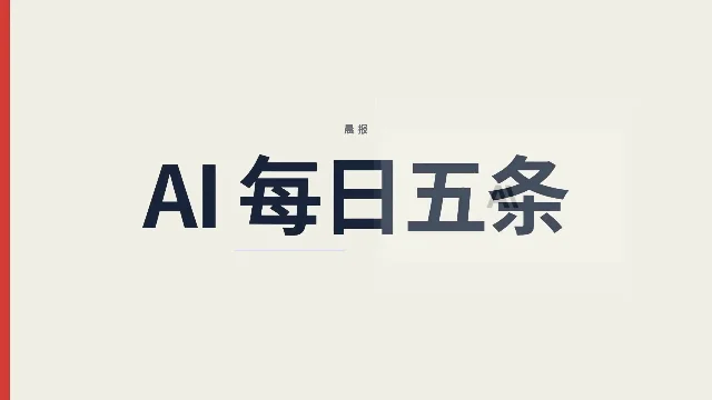 Anthropic推出智能硬件标准，邮政局部署AI：8月28日AI晨报