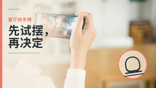 客厅扶手椅，先试摆再决定