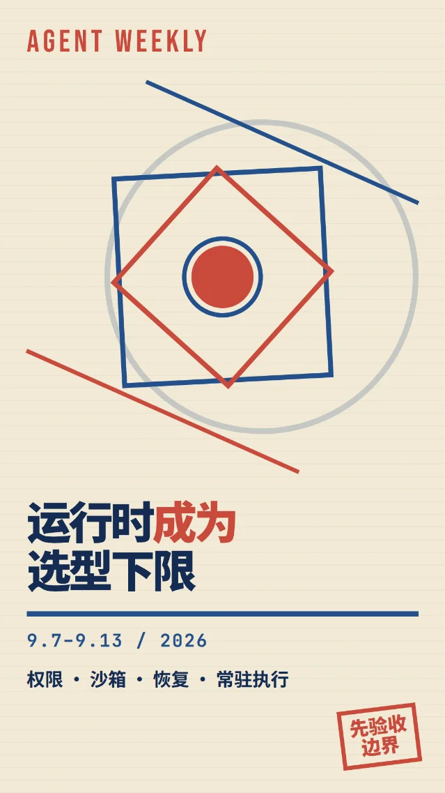 Agent 生态周报｜9.7–9.13：运行时成为选型下限
