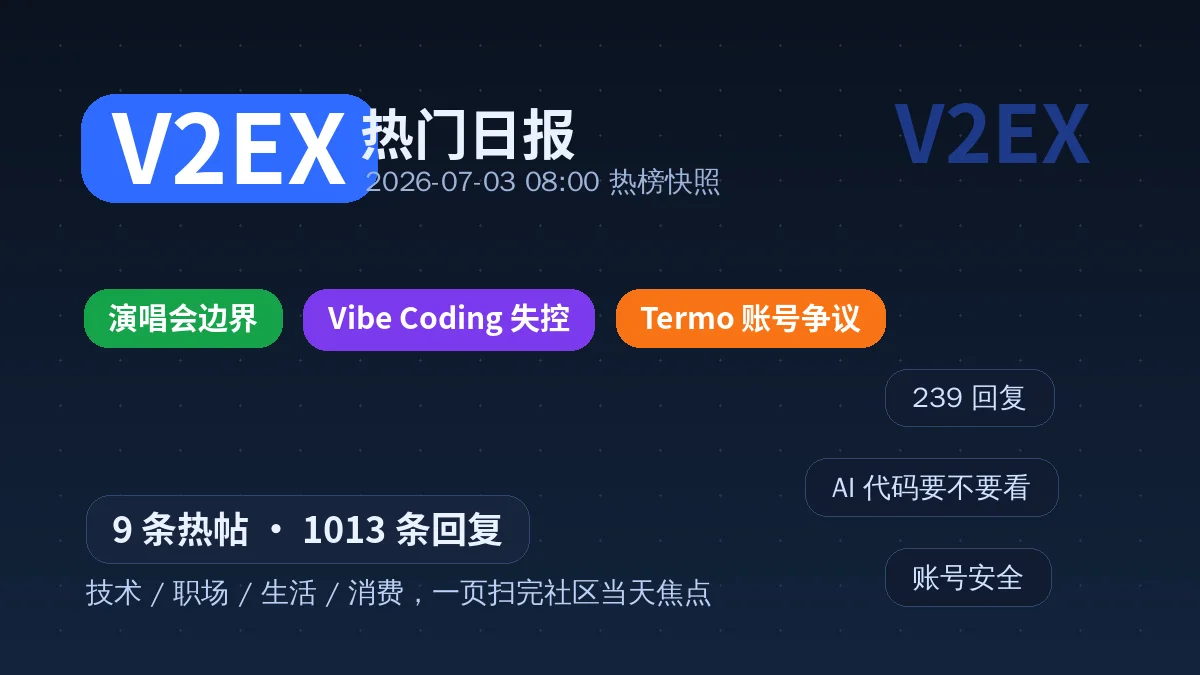 V2EX 热门日报 · 2026-07-03:演唱会边界、Vibe Coding 失控与 Termo 账号争议