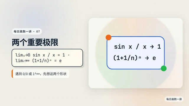 每日高数一讲 07｜两个重要极限：sinx/x 与 e 怎么用？