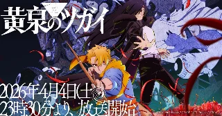 本季新番推荐：《黄泉のツガイ》值得追吗？
