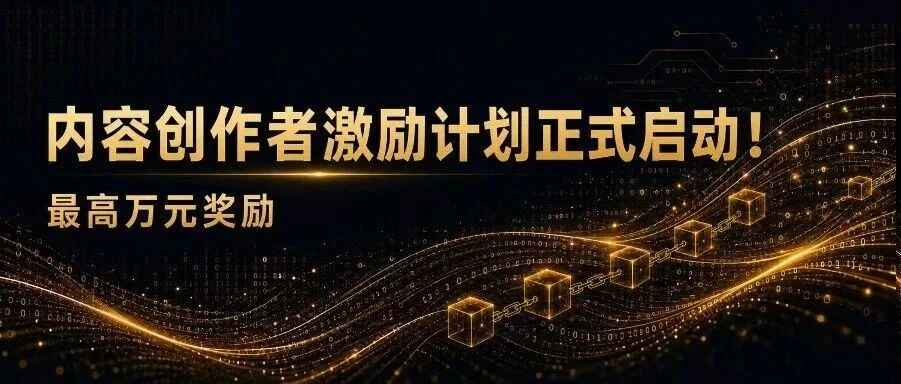 最高万元奖励|内容创作者激励计划正式启动!