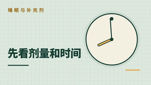 睡不好吃褪黑素，剂量和时间怎么定？