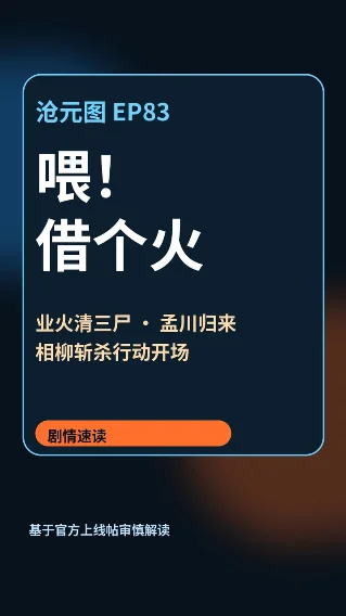 沧元图 EP83《喂！借个火》速读：业火清三尸，相柳斩杀行动开场