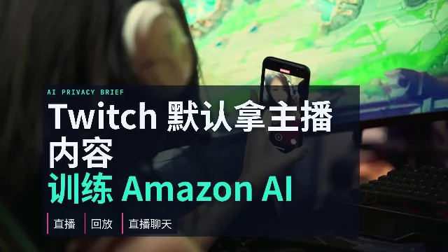 Twitch默认拿主播内容训练Amazon AI：关闭开关只影响未来训练