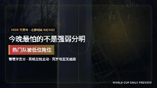 6月24日世界杯前瞻：葡萄牙别再慢热，英格兰加纳争L组主动权