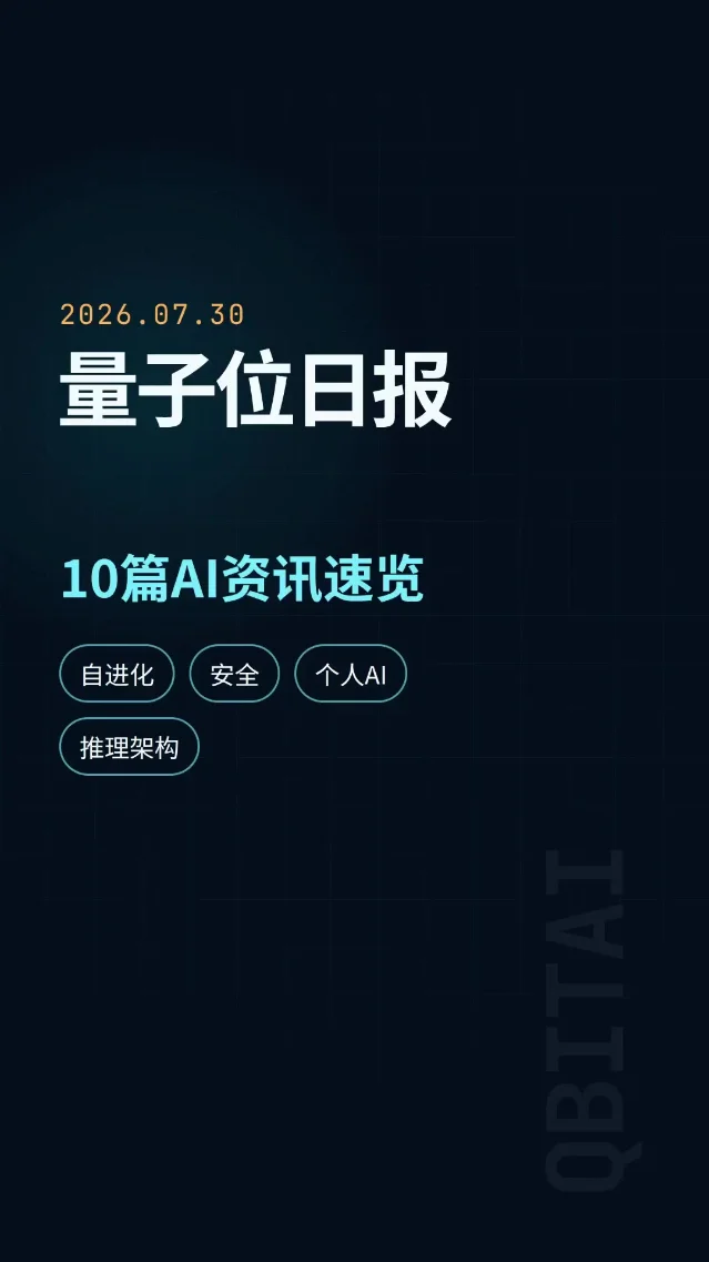 量子位日报｜7月30日10篇AI资讯速览