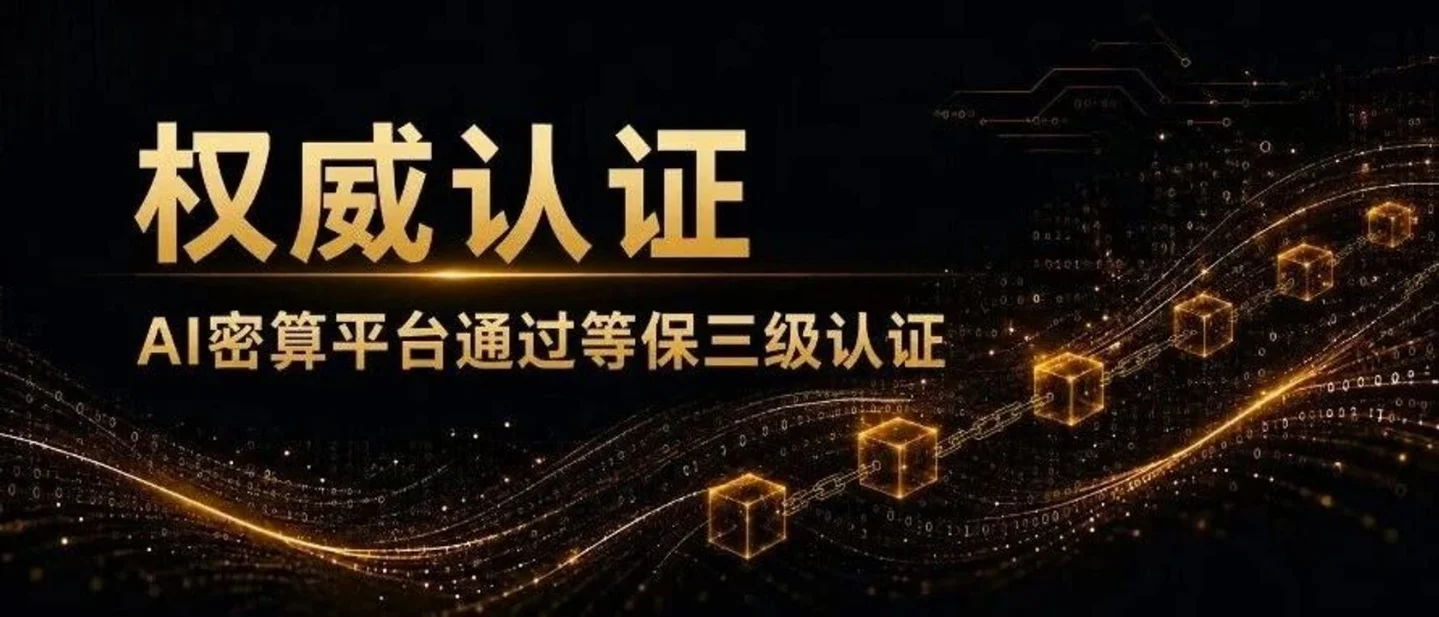 权威认证|AI密算平台通过等保三级认证,让敏感数据放心用AI