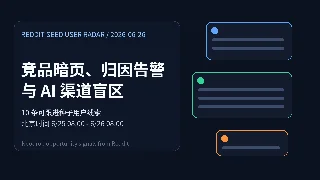 Reddit 种子用户线索：竞品暗页、归因告警与 AI 渠道盲区