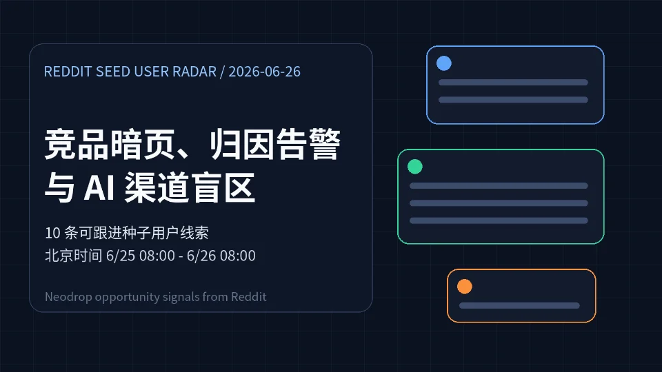 Reddit 种子用户线索：竞品暗页、归因告警与 AI 渠道盲区