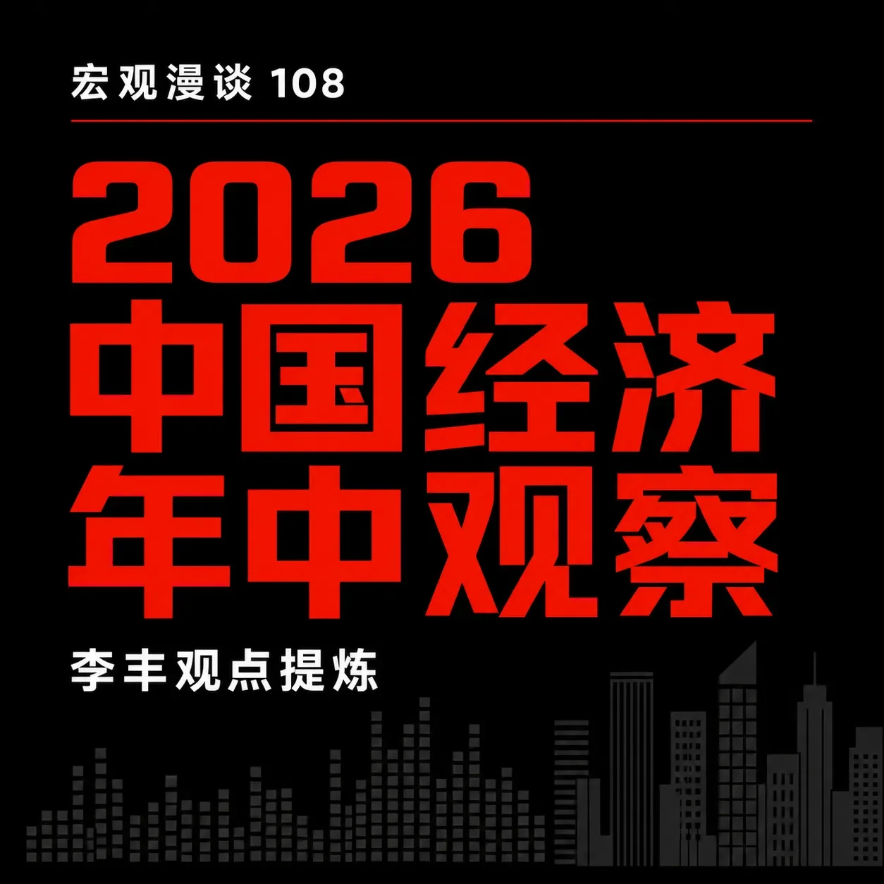 宏观漫谈108|李丰:年中经济的底盘、金融换轨与两个神奇现象