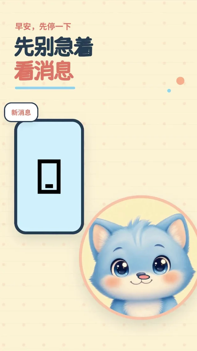先别看消息，听听自己