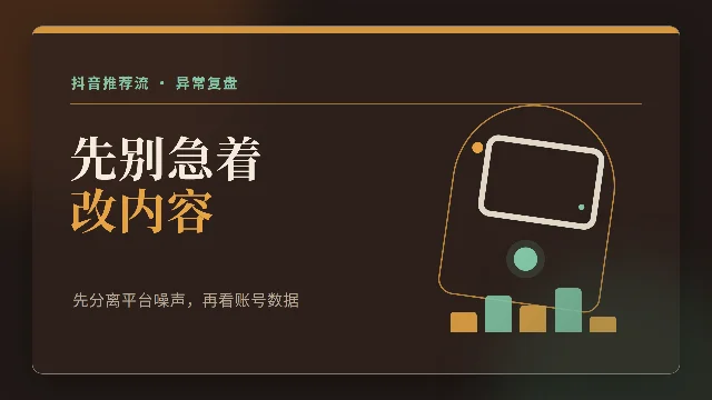 抖音推荐流异常后，今天别急着改内容