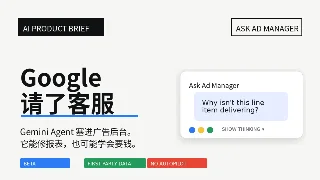 Ask Ad Manager，把客服塞进广告后台