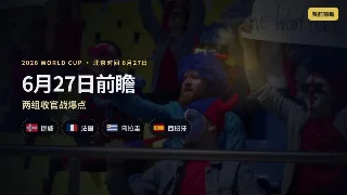 6月27日世界杯前瞻：哈兰德撞姆巴佩，乌拉圭别再平