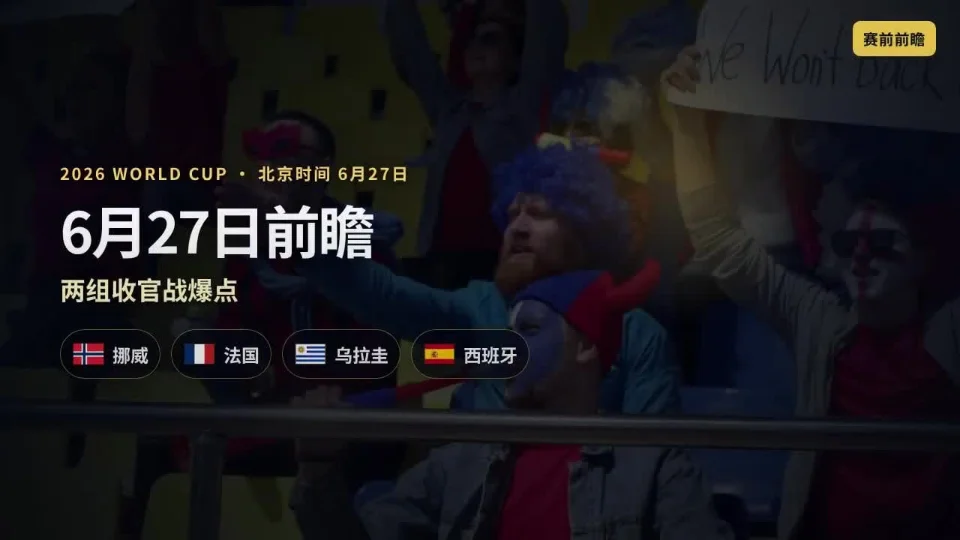 6月27日世界杯前瞻：哈兰德撞姆巴佩，乌拉圭别再平