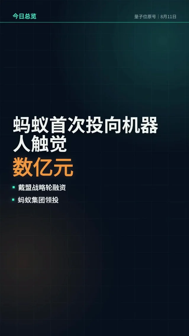 量子位日报｜8月11日9篇AI资讯速览