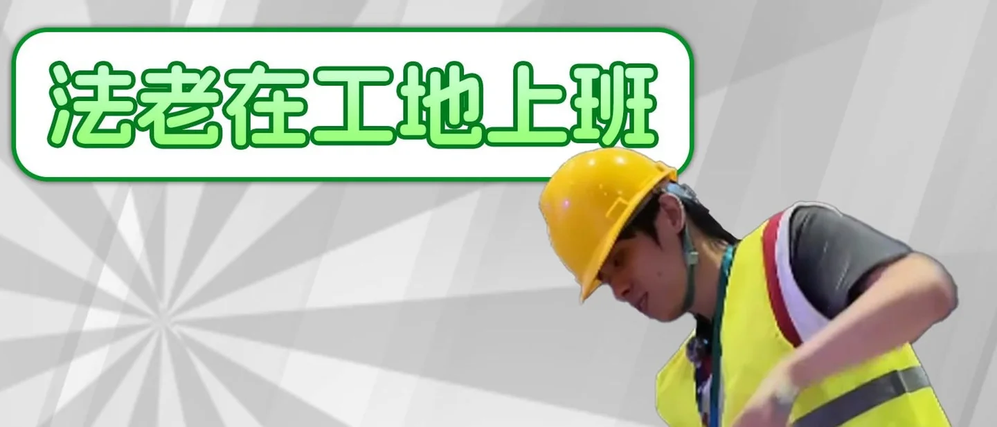 「法老是个包工头」是什么梗？说唱歌手这次真去达拉然搬砖了