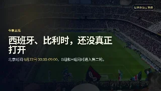 6月21日世界杯前瞻：西班牙必须破局，比利时别再慢热