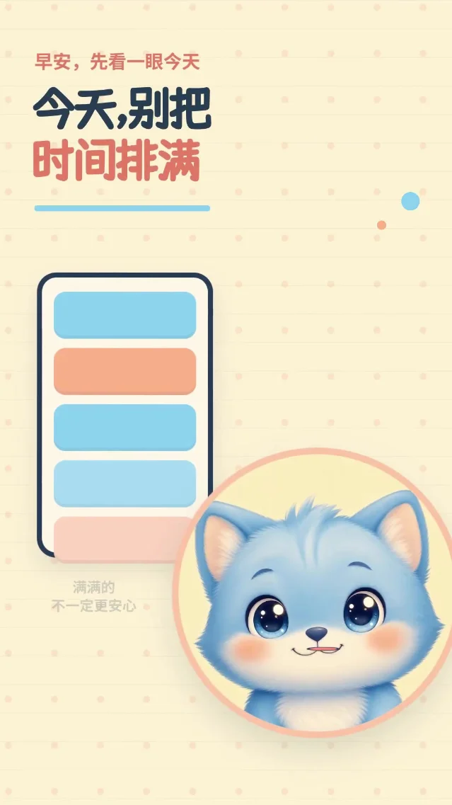 今天，别把时间排满