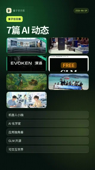 量子位日报：7篇AI进展全览｜2026-06-19