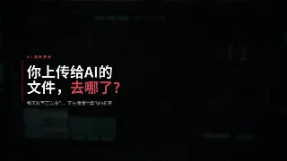 你上传给 AI 的文件，去哪了？