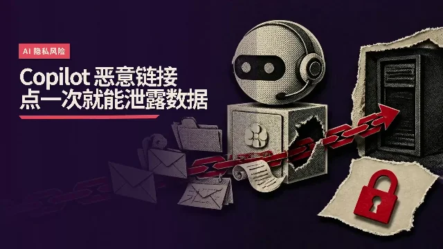 Microsoft Copilot漏洞：点一次恶意链接就能泄露连接应用数据