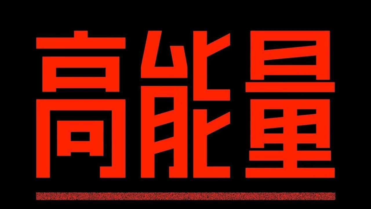 高能量速读:2026中国经济的两个「神奇现象」,钱正在换一种走法