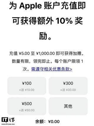 App Store 国区充值加赠 10%：最高到账 1100 元