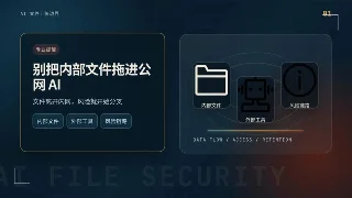 用 AI 处理内部文件，先停一下
