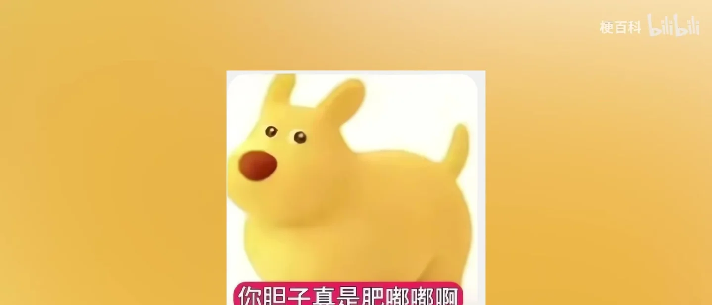 袋鼠为什么会说「胆子真是肥嘟嘟的」?