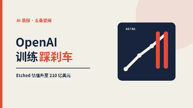 AI晨报：OpenAI放慢关键训练，Etched估值升至210亿美元