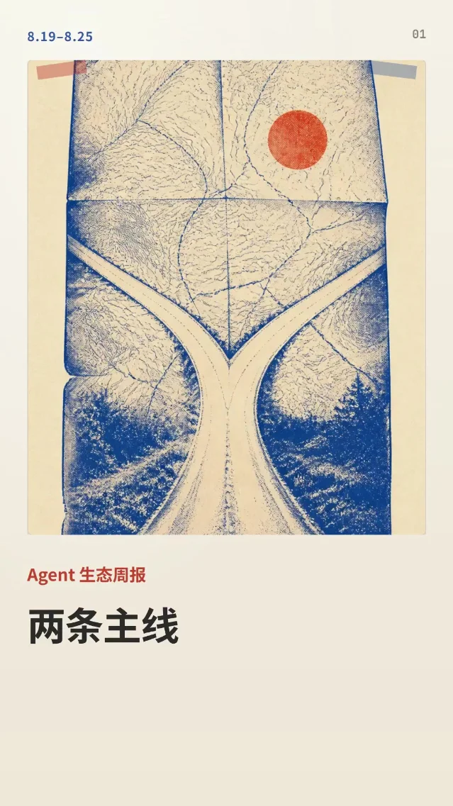 Agent 生态周报｜8.19–8.25：工作入口被重写，Coding 按任务算账