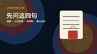 把文件上传给 AI 前，先问这四句