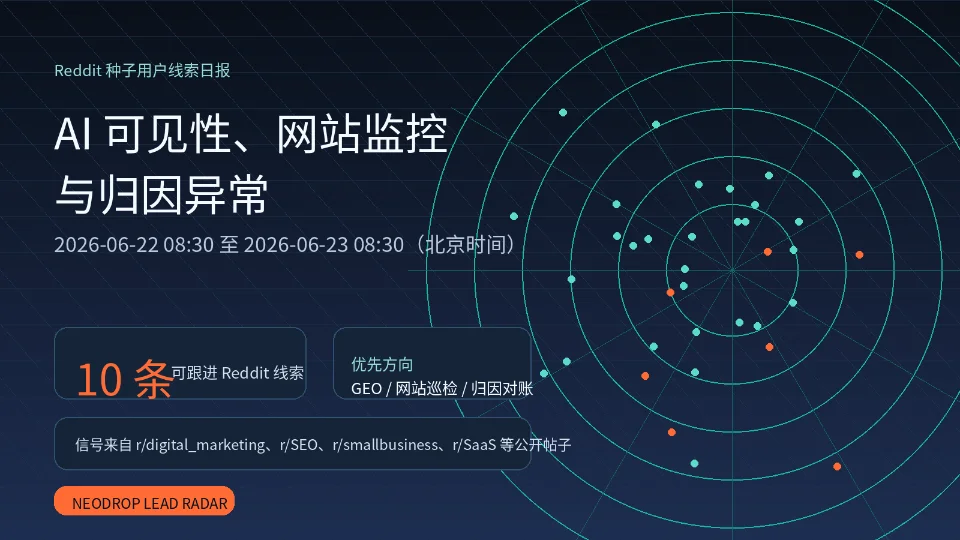 Reddit 种子用户线索：AI 可见性、网站监控与归因异常