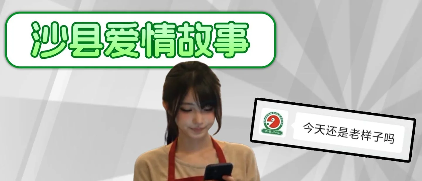 「沙县爱情故事」是什么梗？一句「我有点吃腻了」，把老板逼到旺铺转让