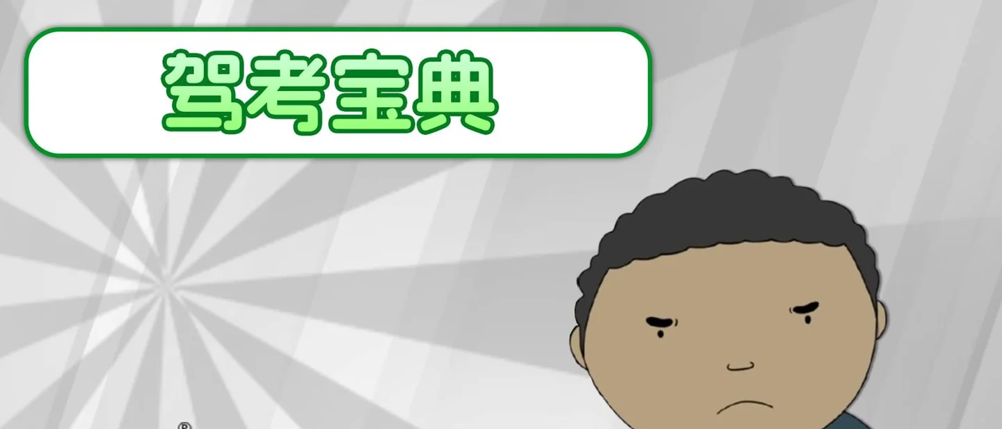 「驾考宝典」是什么梗?为什么一群开车动画都叫这个名字