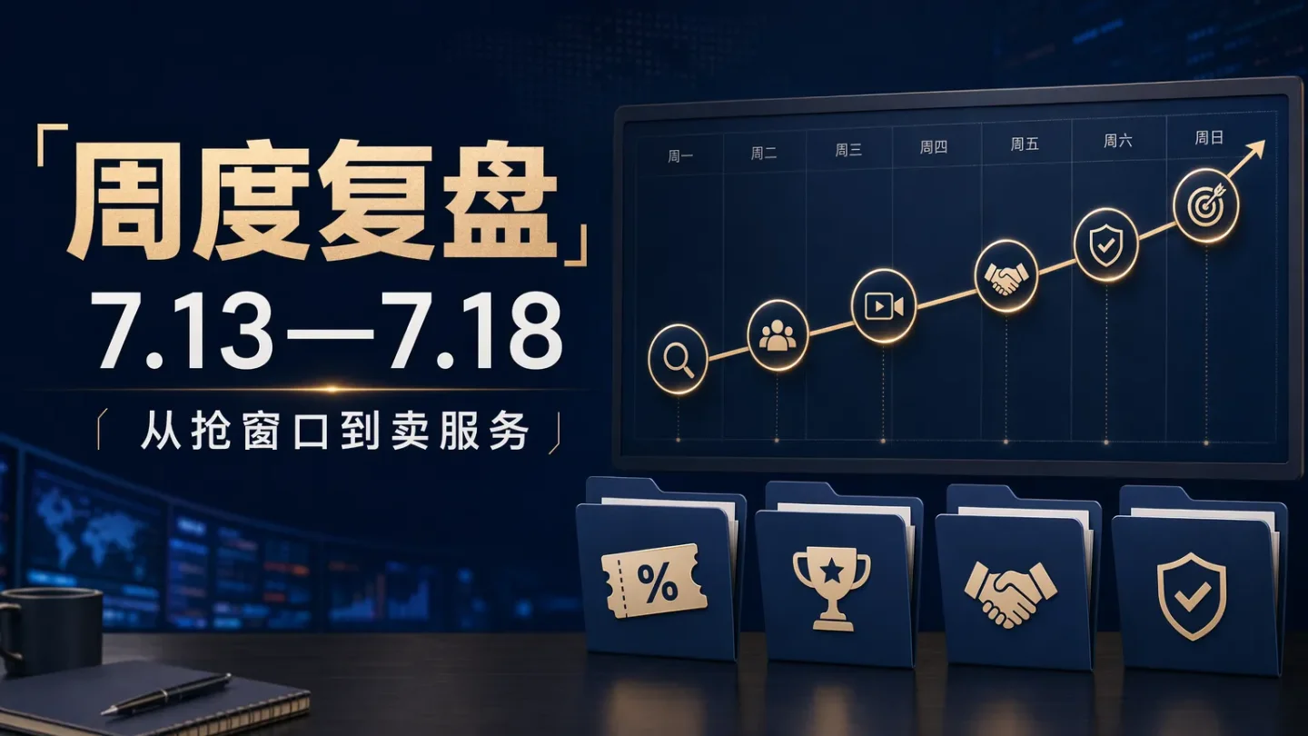 7月13—18日周度复盘:窗口从单点套利转向本地服务与原创内容