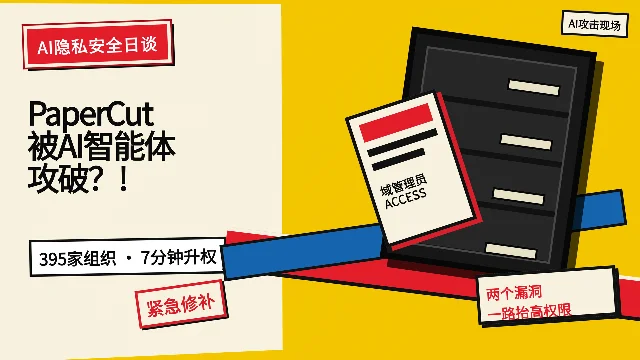 PaperCut遭数百个AI智能体协助攻击，395家机构中招？！
