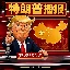 特朗普播报·中国日报