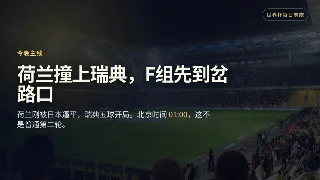 6月20日世界杯前瞻：荷兰撞瑞典，德国迎真正考验