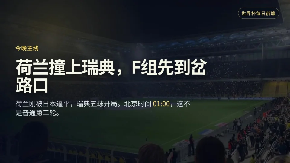 6月20日世界杯前瞻：荷兰撞瑞典，德国迎真正考验