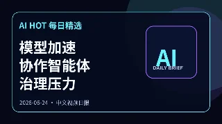 AI HOT 每日精选：模型加速、协作智能体与治理压力