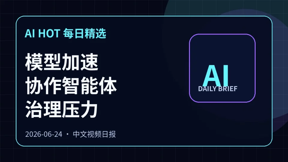 AI HOT 每日精选：模型加速、协作智能体与治理压力