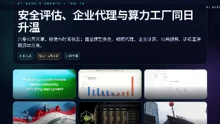 AI 周报更新：安全评估、企业代理与算力工厂同日升温