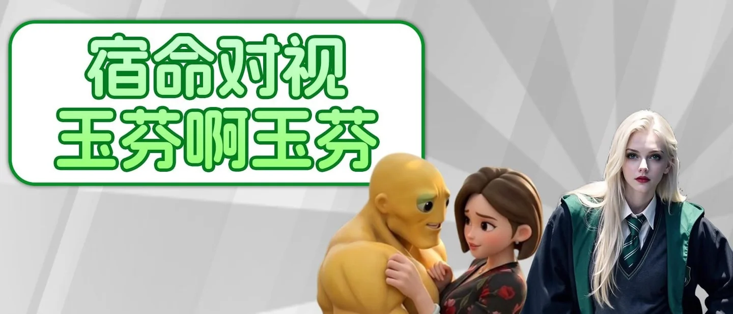 「玉芬啊玉芬」和「宿命对视」是什么梗？两个 AI 模板，一集讲完