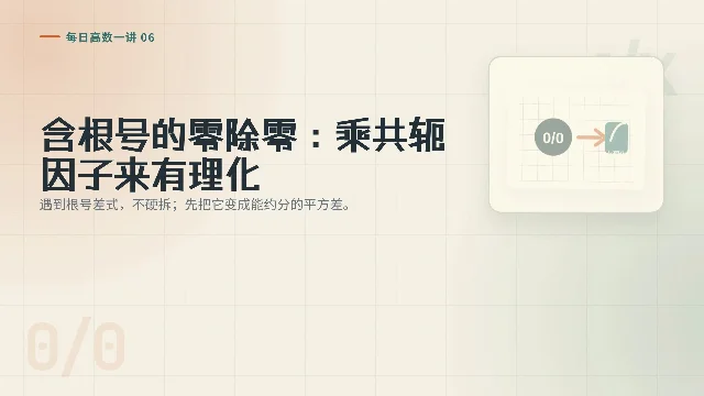 每日高数一讲 06｜含根号的零除零：乘共轭因子来有理化